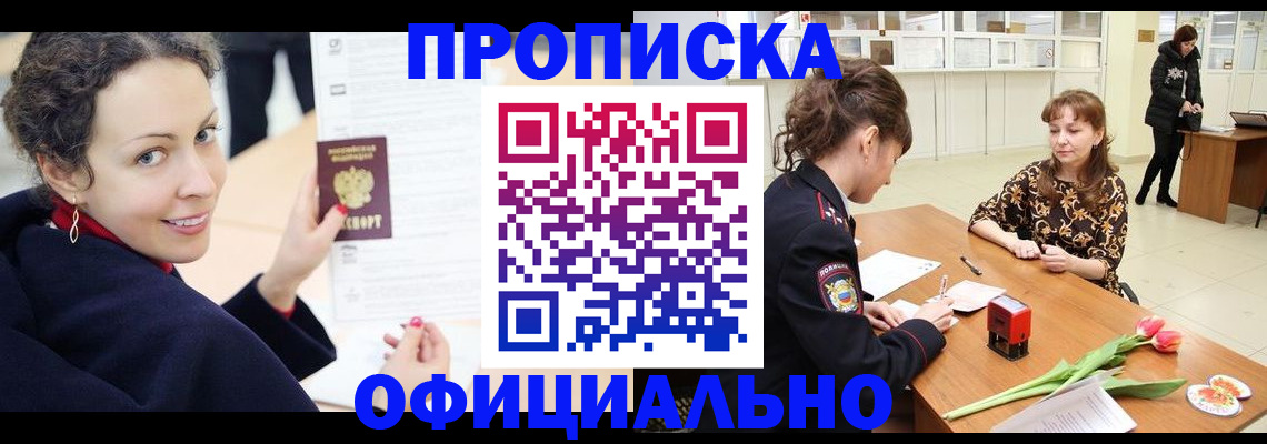 прописка законно в Миллерово
